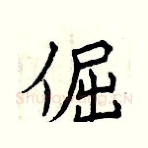 倔