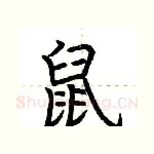 鼠