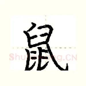 鼠