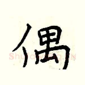 偶