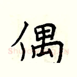 偶