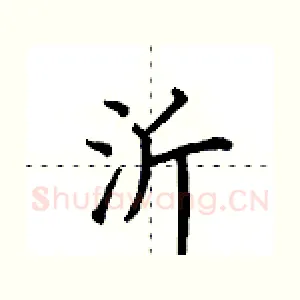 沂