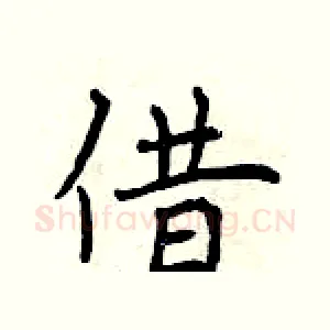 借