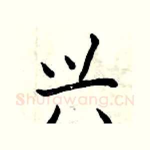 兴