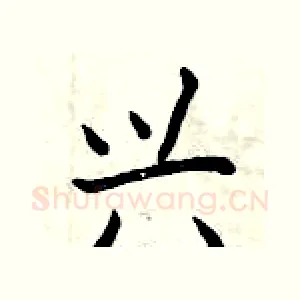 兴