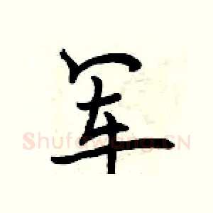 军