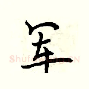 军