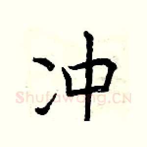 冲
