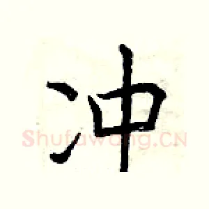 冲