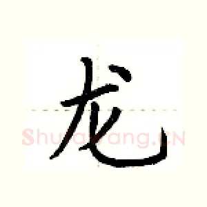 龙