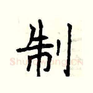 制