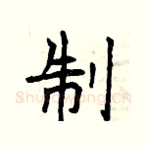 制