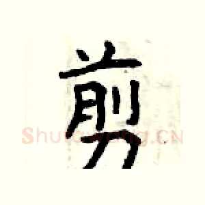 剪