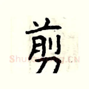 剪