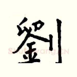 劉