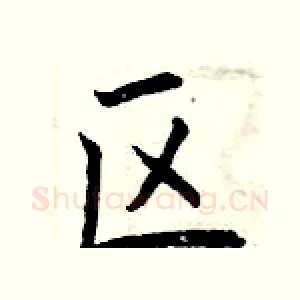 区