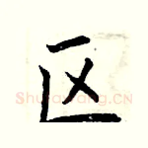 区