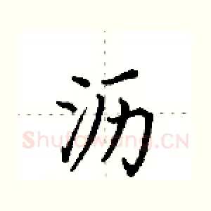 沥