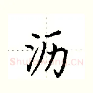 沥