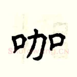 咖