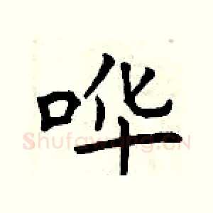 哗