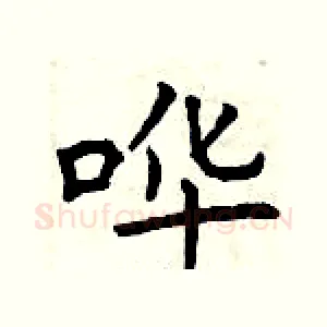 哗
