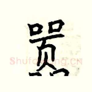 嚣
