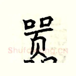 嚣