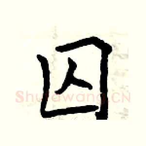 囚