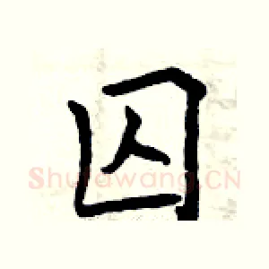 囚