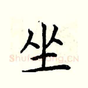 坐