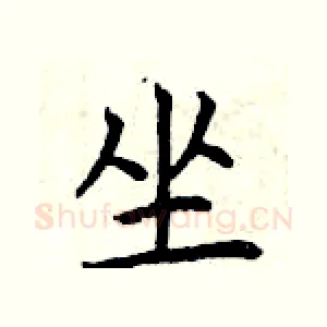 坐
