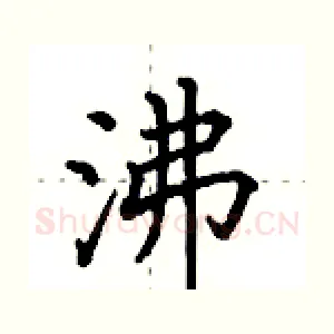 沸