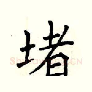 堵