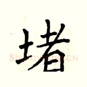 堵