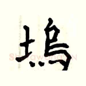 塢