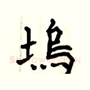 塢