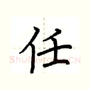 任