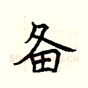 备