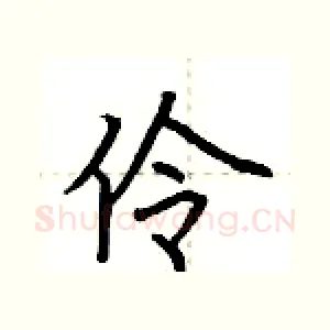 伶