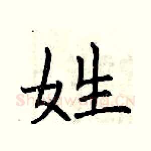 姓