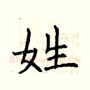 姓