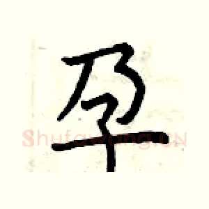孕