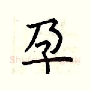 孕