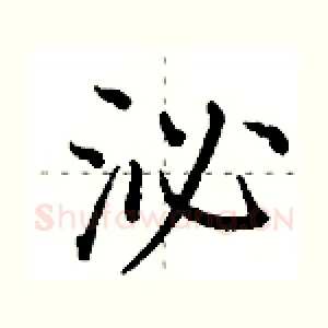 泌