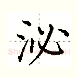 泌