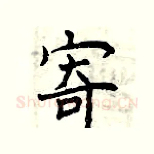寄