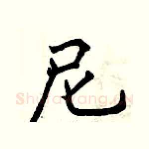尼