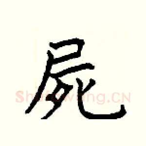 屍