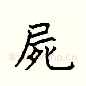 屍